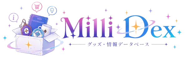 MilliDex グッズ・情報データベース